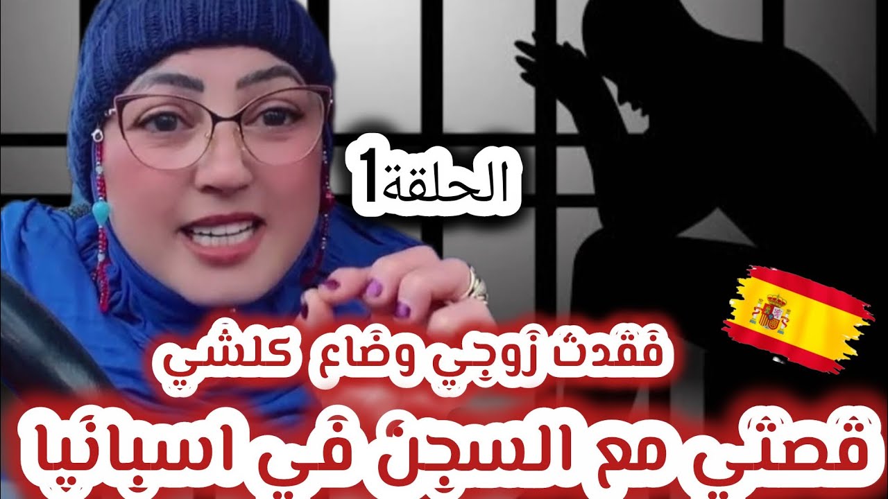 ✨مغاربة_في_إسبانيا 