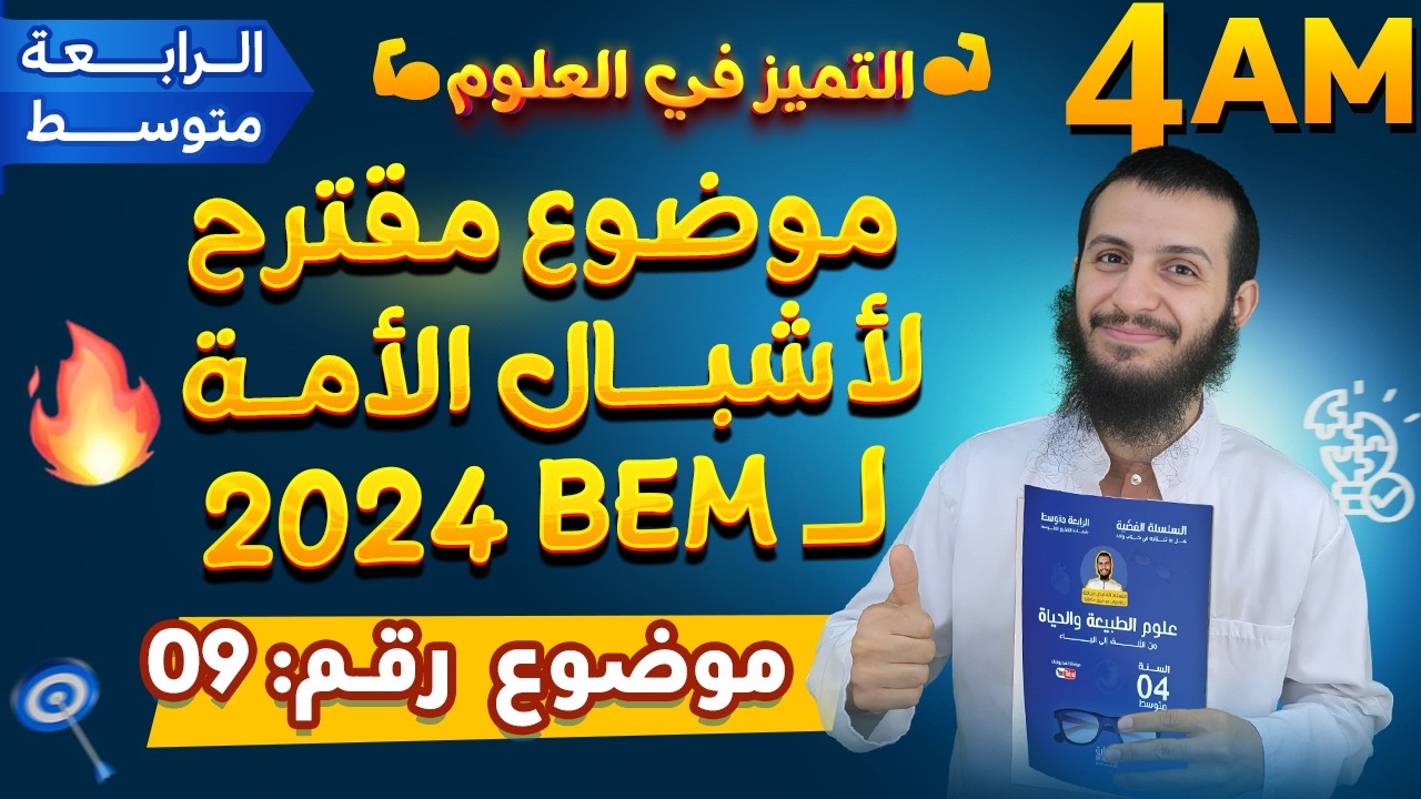 حل الموضوع المقترح لبيام أشبال الأمة - الموضوع 09 -