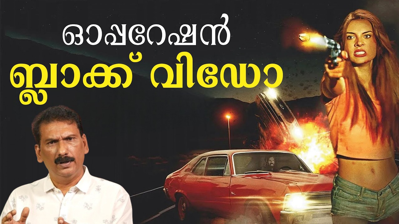 ഒരു ത്രില്ലിംഗ് കമാൻഡോ ഓപ്പറേഷൻ | BS Chandra Mohan |Mlife Daily
