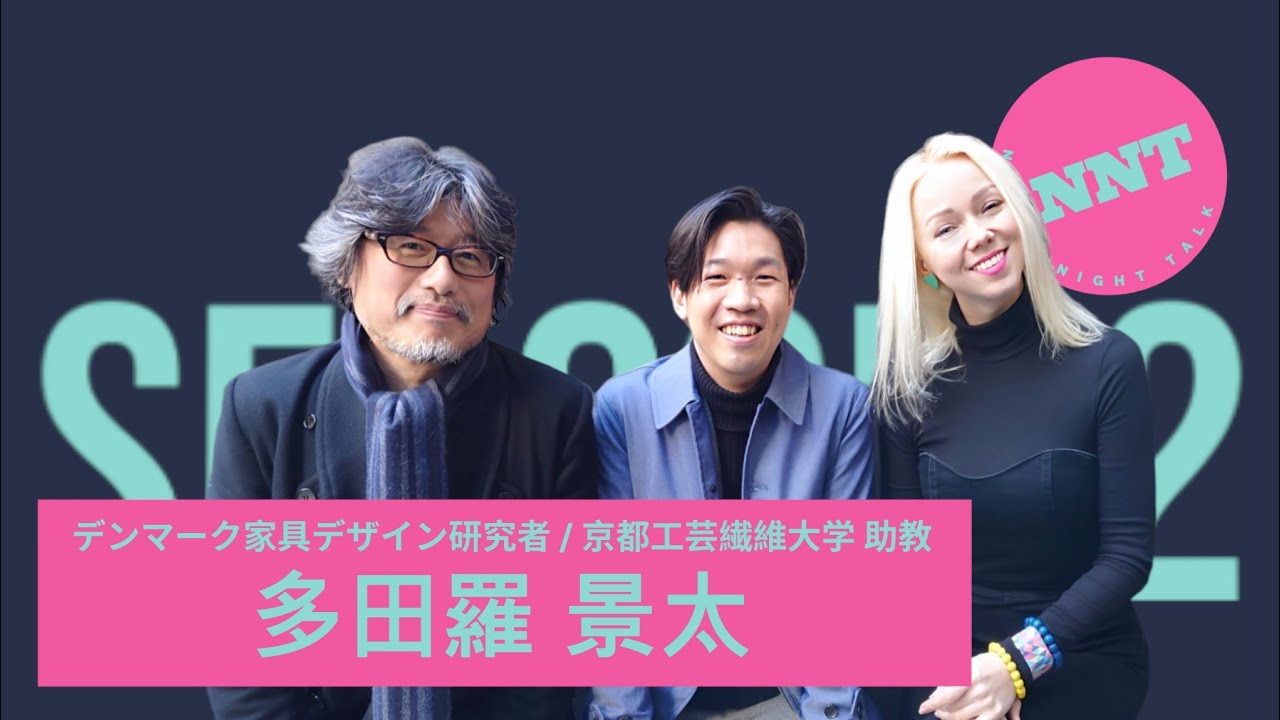 【 NNT radio station s2】第十一回 / デンマーク家具デザイン研究者・京都工芸繊維大学 助教　多田羅 景太/北欧デザインと日本のものづくりに迫ります！