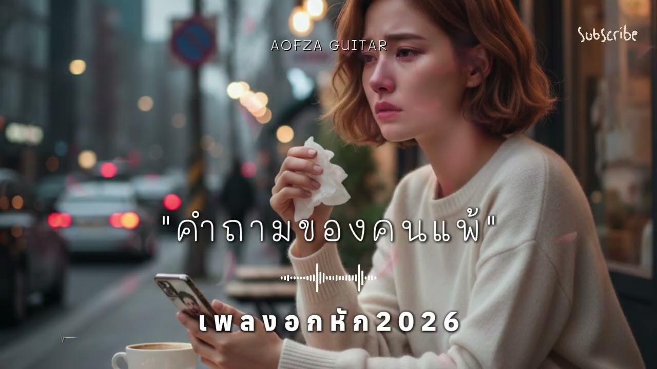 รวมเพลงอกหัก 