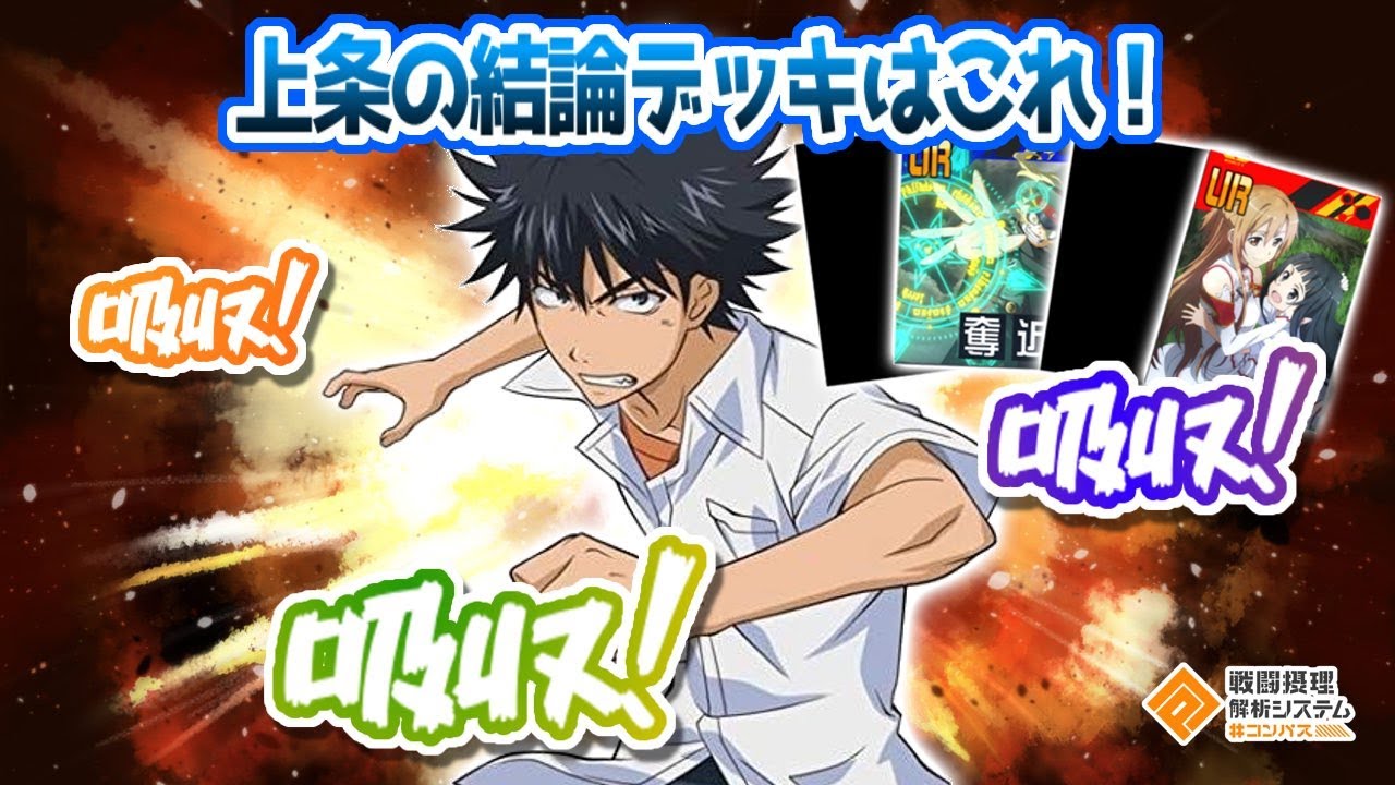 私的、上条の結論デッキはこれです！コラボ始まって少し時間経ちましたが...デッキは決まりましたか？【#コンパス】