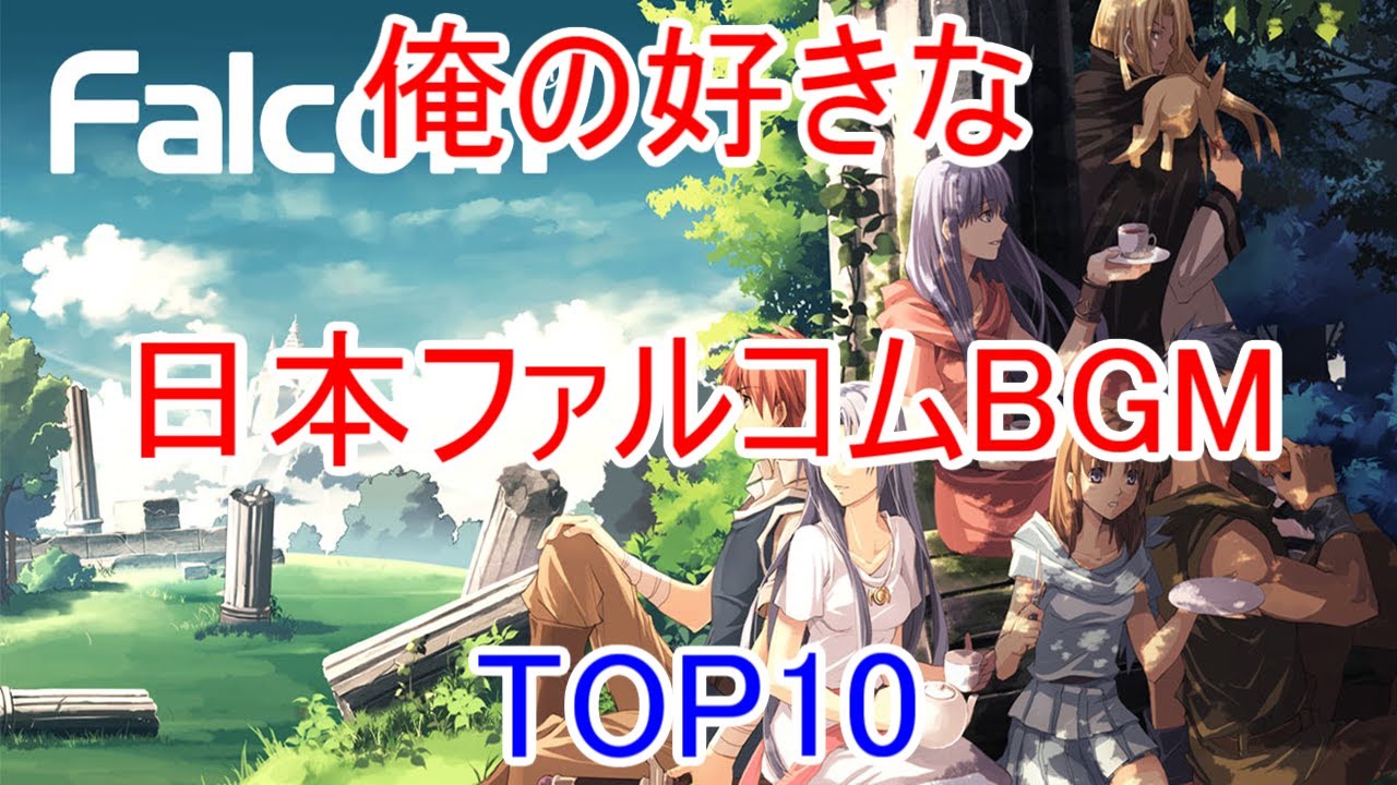 俺が好きな日本ファルコムBGM　TOP10【作業用BGM】
