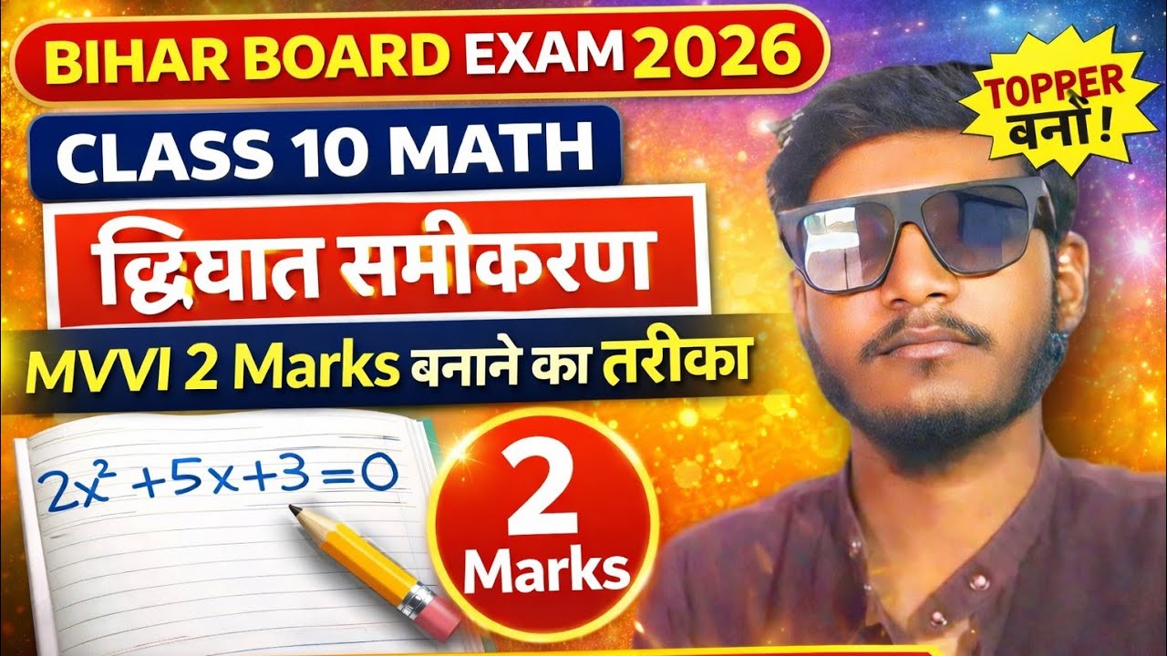 बिहार बोर्ड Class 10 Math | द्विघात समी० imp/MVVI/Guess Questions 2026🔥🔥💯 #biharboard #class10math