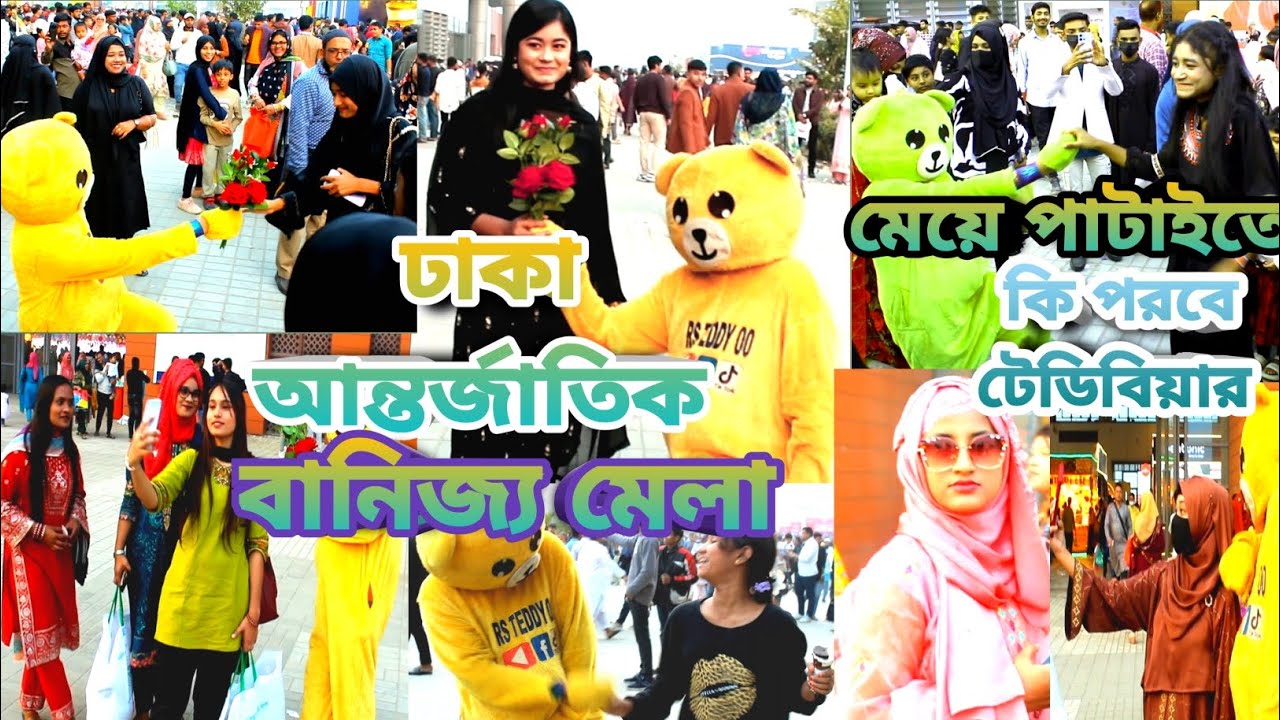 Teddy Bear ঢাকা আন্তর্জাতিক বানিজ্য মেলায় মেয়ে পটাইতে গিয়ে পড়লো মহা বিপদে 😥  টেডিবিয়ার কি পারবে ////