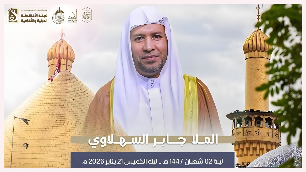 إحتفال بمولد أبطال كربلاء ( ع ) | الملا جابر السهلاوي - ١٤٤٧هـ