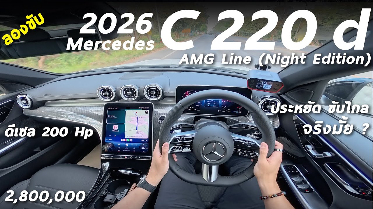 ลองขับ 2026 Mercedes Benz C220d AMG Line Night Edition - ดีเซล 200 ม้า ขับเป็นไง ยุคนี้ยังน่าใช้มั้ย