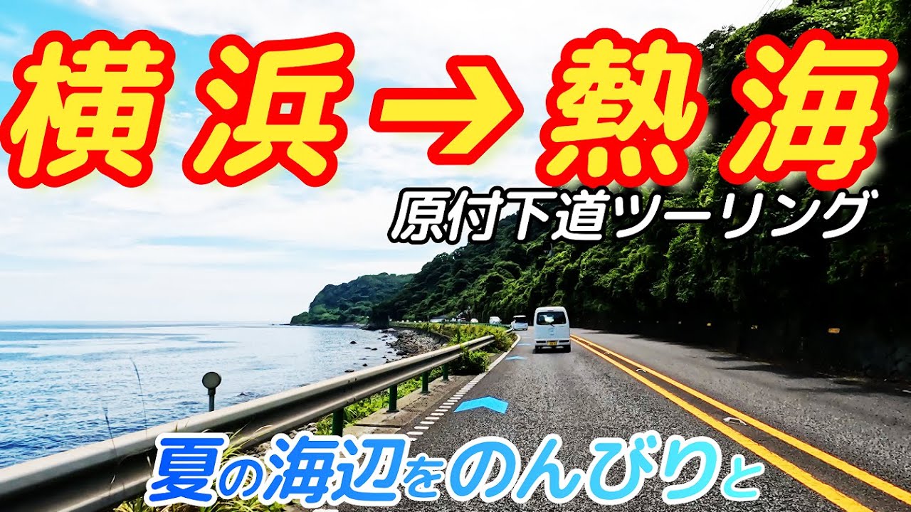【PCX125】夏の海を見ながらのんびり熱海へツーリング。道中の神奈川県の名所も紹介するよ！