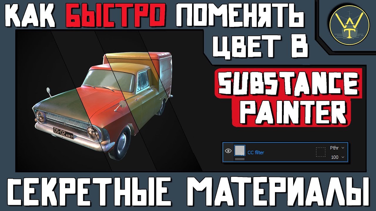 Как быстро редактировать цвет в Substance Painter / Цветокоррекция.