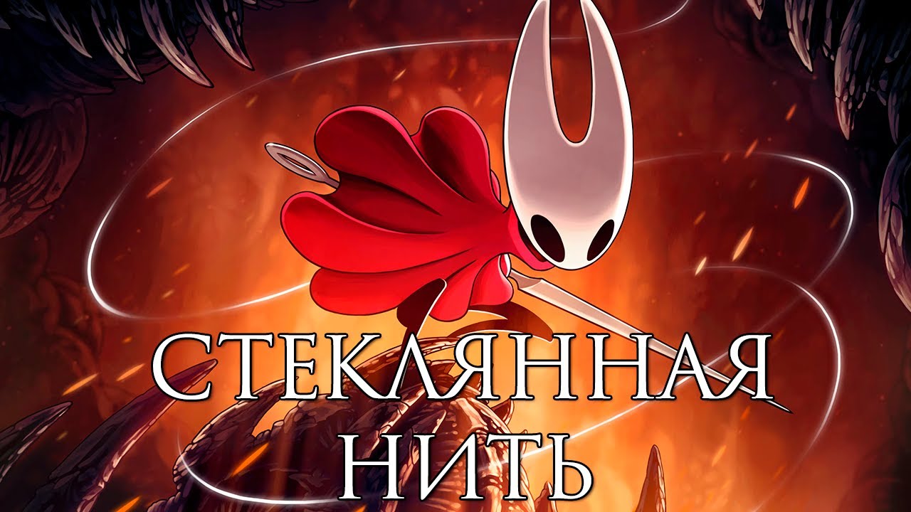 Прохождение Hollow Knight: Silksong №11 | Стеклянная нить № 1