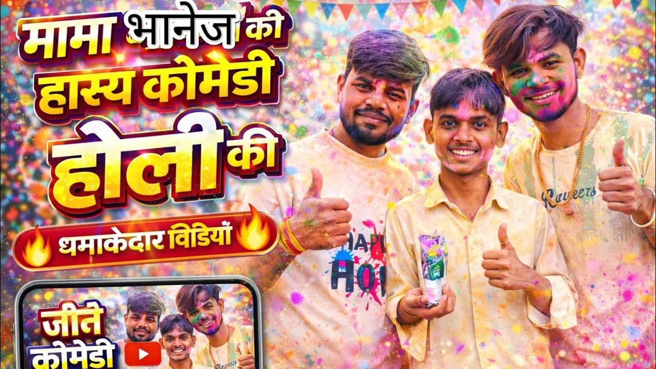 मामा की नई शर्ट और भांजे का पक्का रंग! 👕💥 | Holi Comedy #viral #hindi #holi #lovestory #mama 