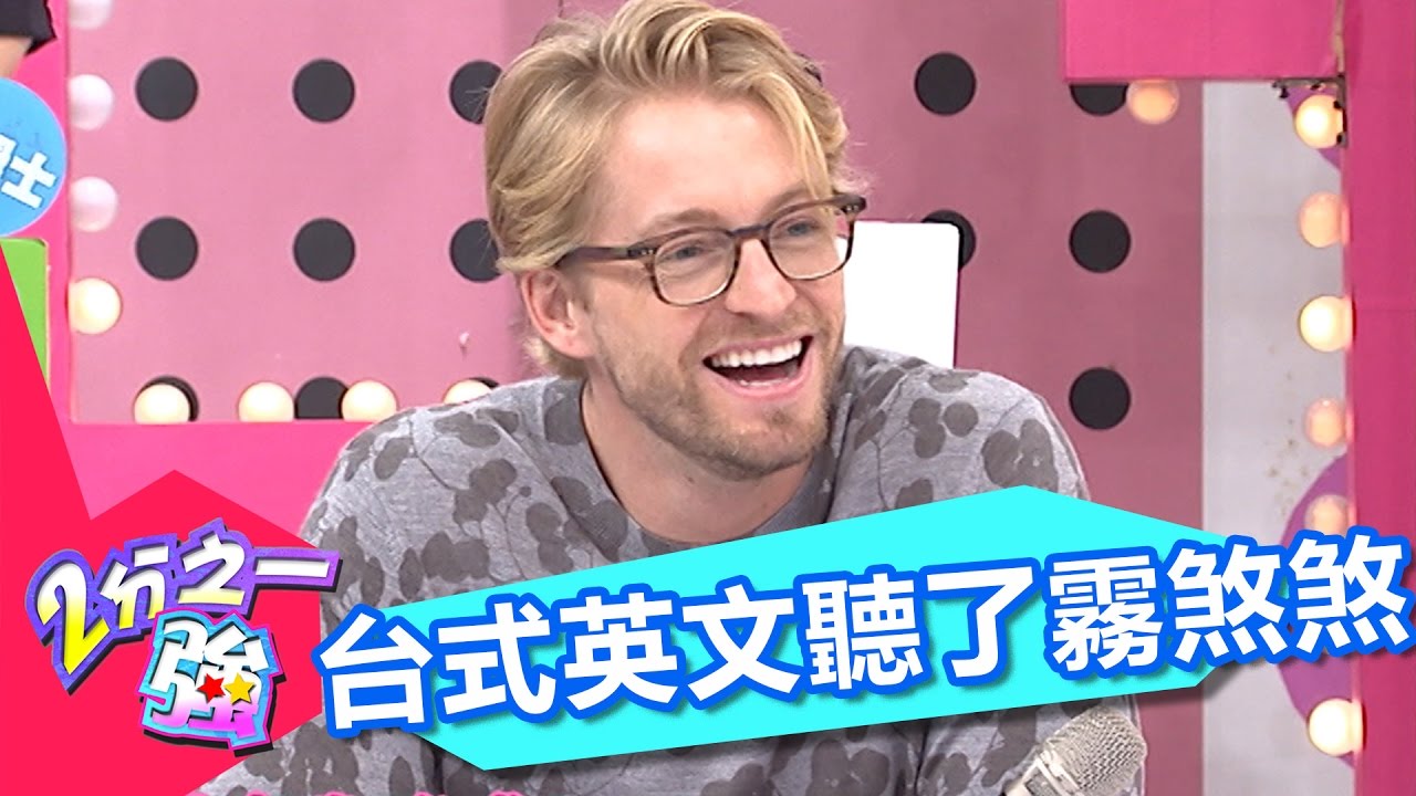 台灣人自創英文像暗號！！ 型男搞不懂大出糗？！2分之一強 EP581 法比歐 黃靖倫 一刀未剪版  - 東森綜合台Confused About Taiglish !