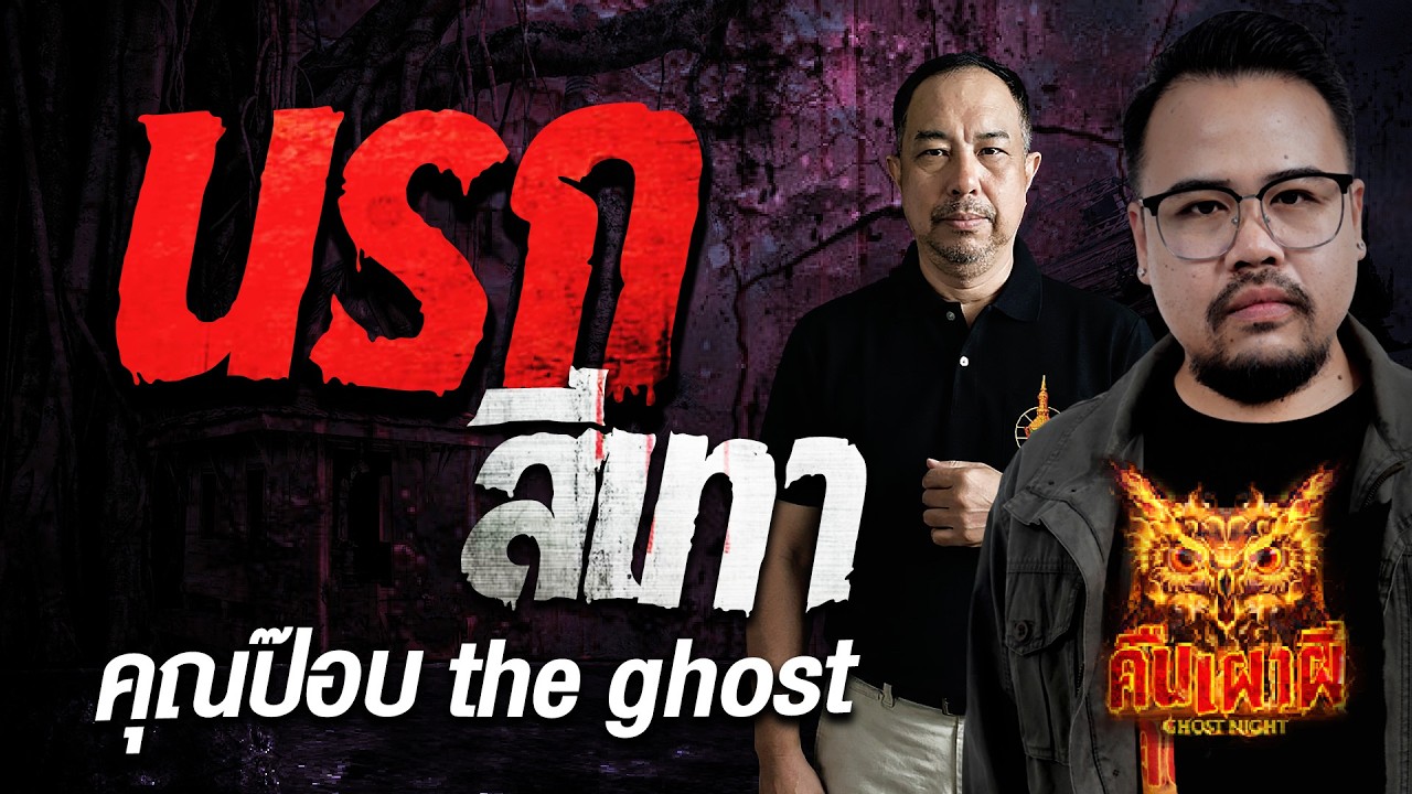 นรกสีเทา l คุณป๊อป  the ghost l คืนเผาผี Ghost Night 28 มี.ค. 69 l #ฟังเรื่องผี #ผี