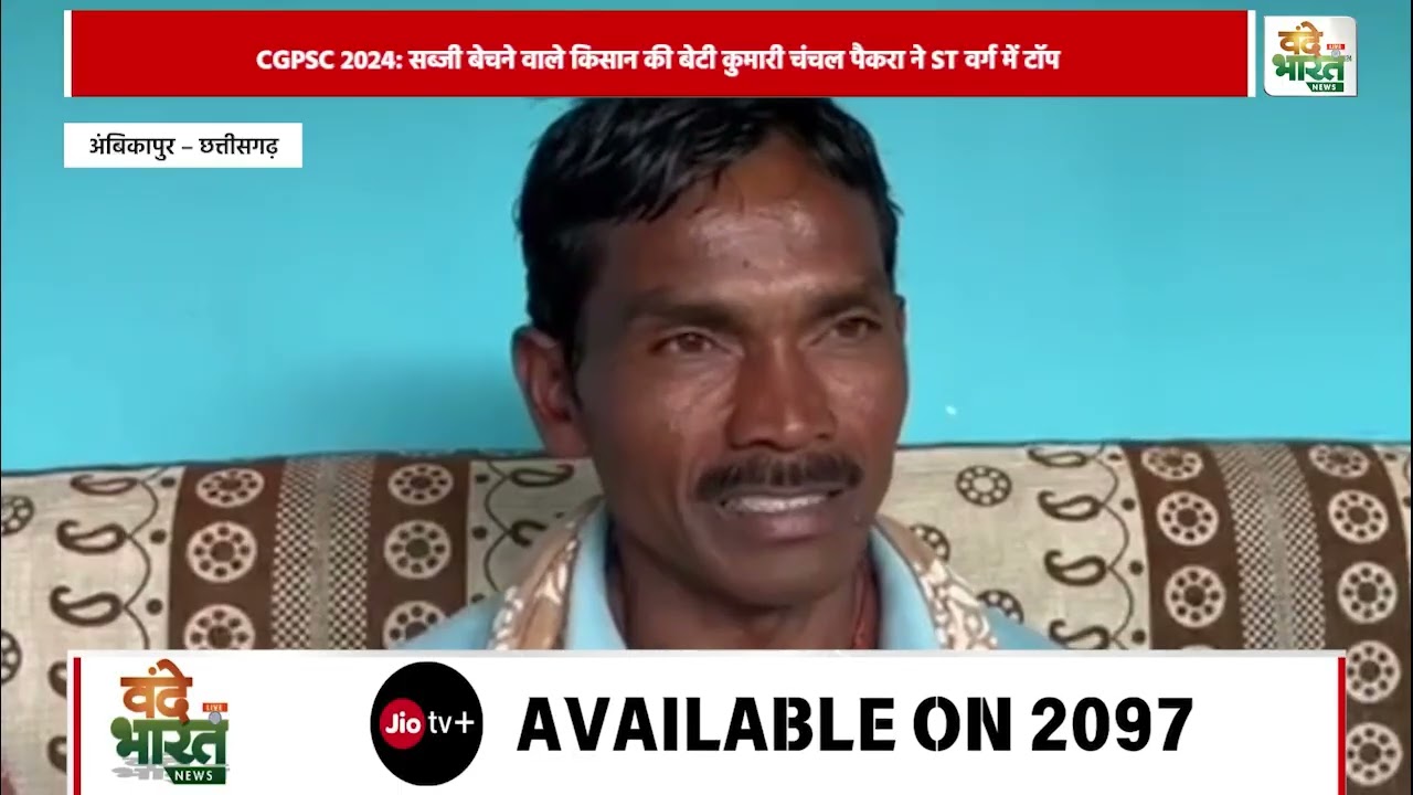 CGPSC 2024 में सब्जी बेचने वाले किसान की बेटी कुमारी चंचल पैकरा ने मारी बाजी |Vande Bharat News