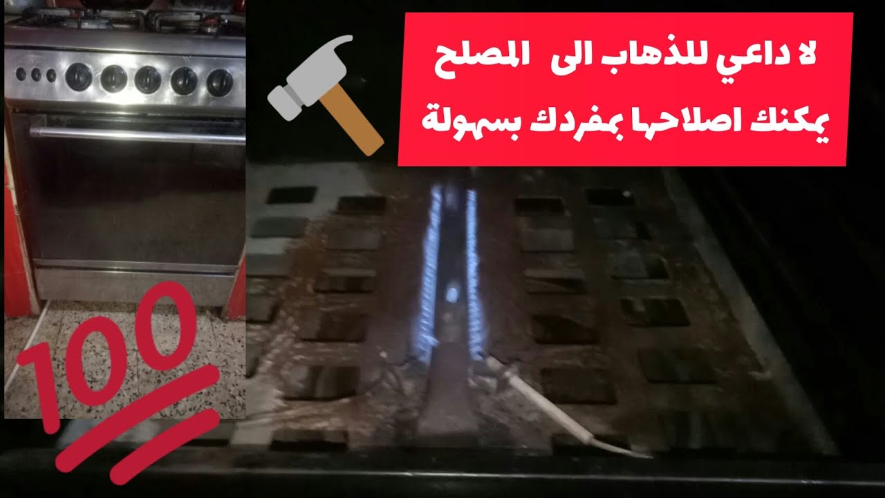 كيفية اصلاح فرن الطباخة ( الكوشة)