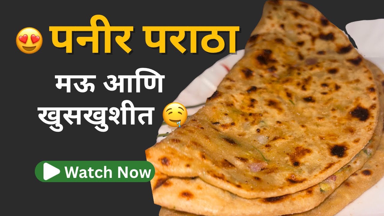 गरमागरम पनीर पराठा घरच्या घरी 😍 | Soft & Crispy Paneer Paratha Recipe Marathi #PaneerParatha