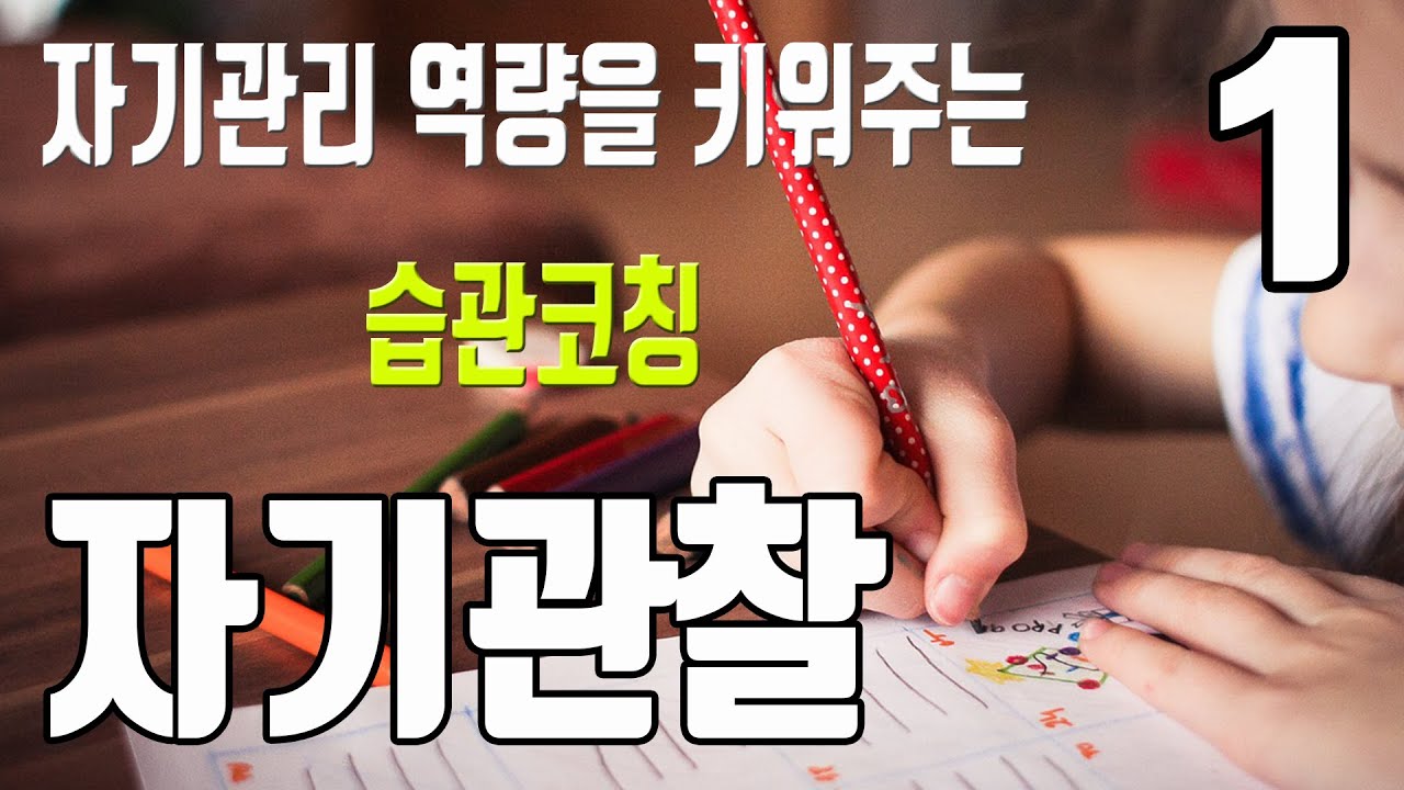[메타인지] 자기관리 역량을 키우는 습관코칭,  [1.자기관찰습관]