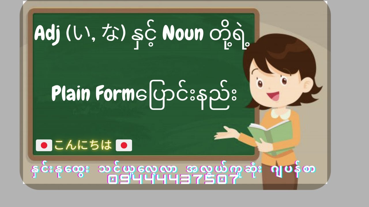 Adj (い, な) နှင့် Noun တို့ရဲ့ Plain Formပြောင်းနည်း😱