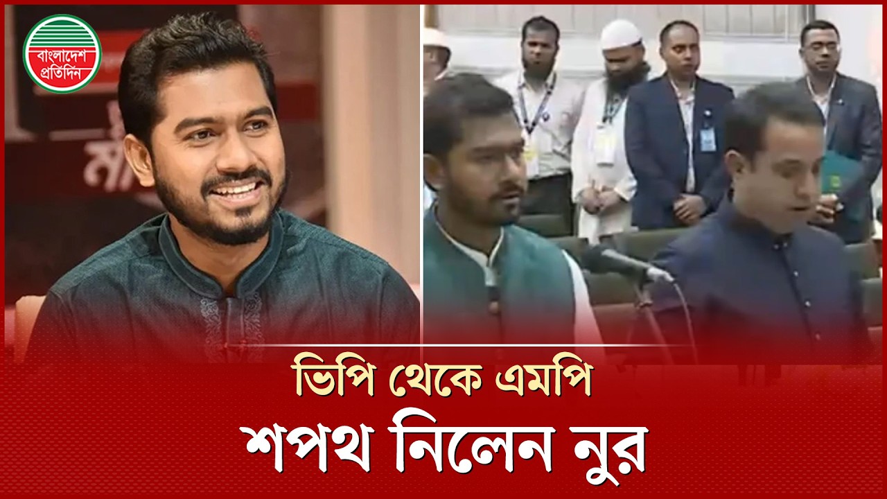সংসদ সদস্য হিসেবে শপথ নিলেন ভিপি নুর | VP Nur | Oath Ceremony | Parliament