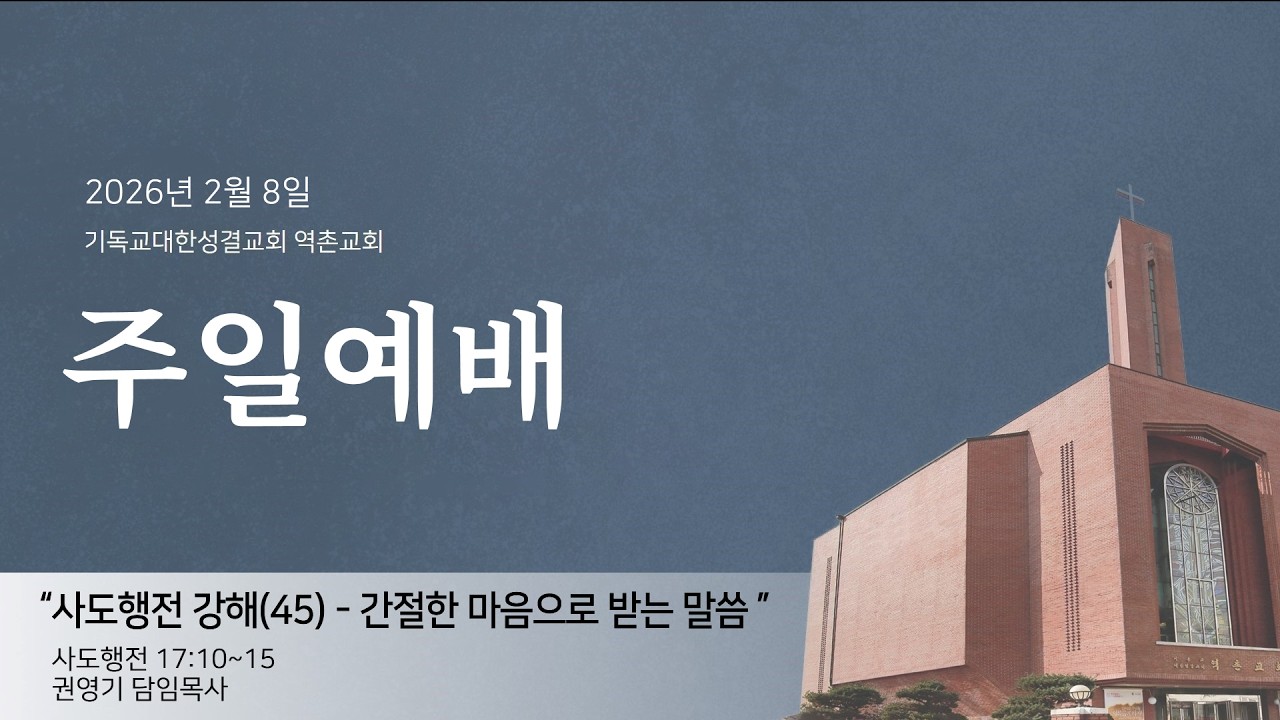 사도행전 17:10~15 20260208 역촌교회 주일예배
