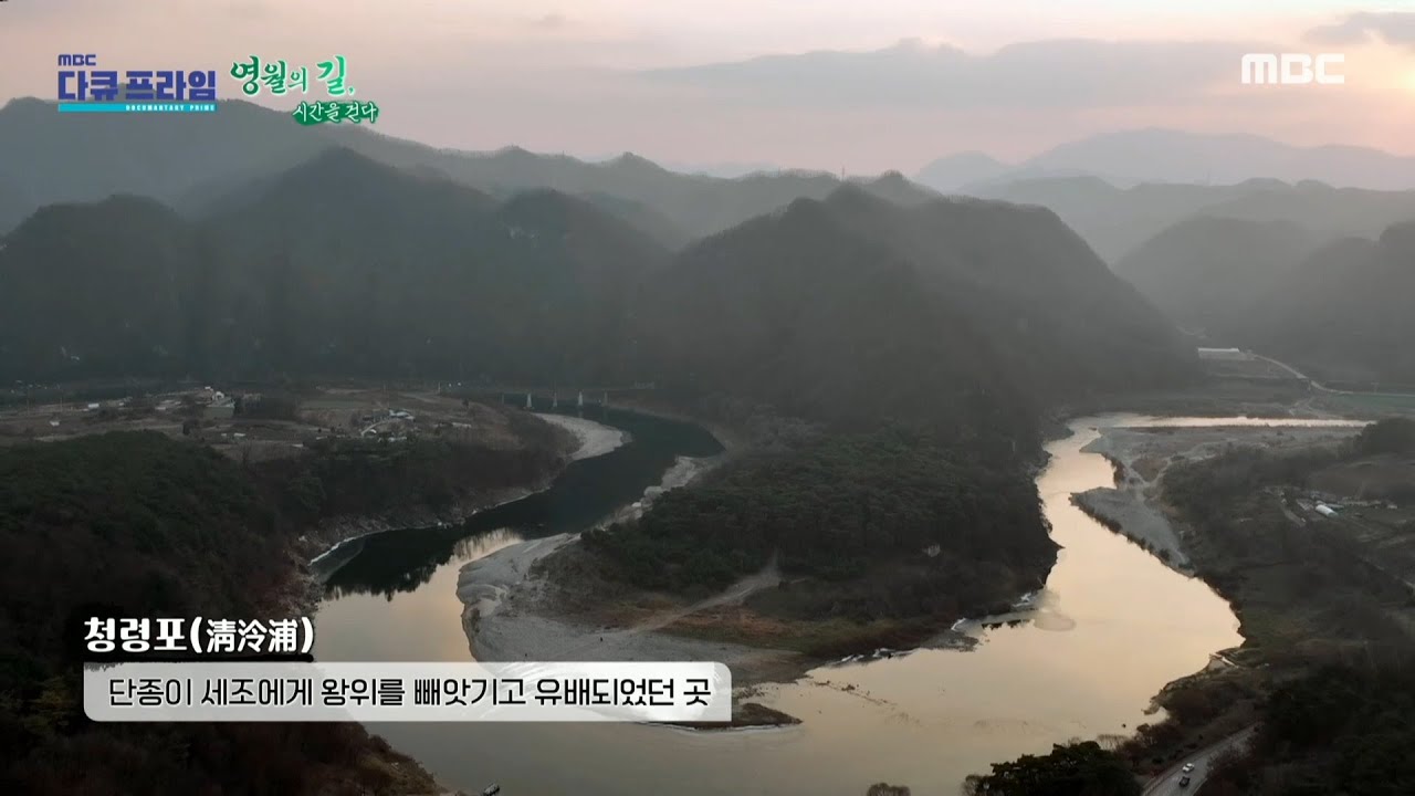 [MBC 다큐프라임] 단종의 비애가 서려있는 청령포, MBC 221225 방송