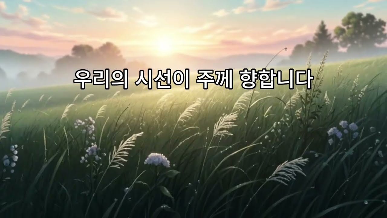 주의 은혜 넘치네  /  Praise That Heals the Heart | 마음을 치유하는 찬양