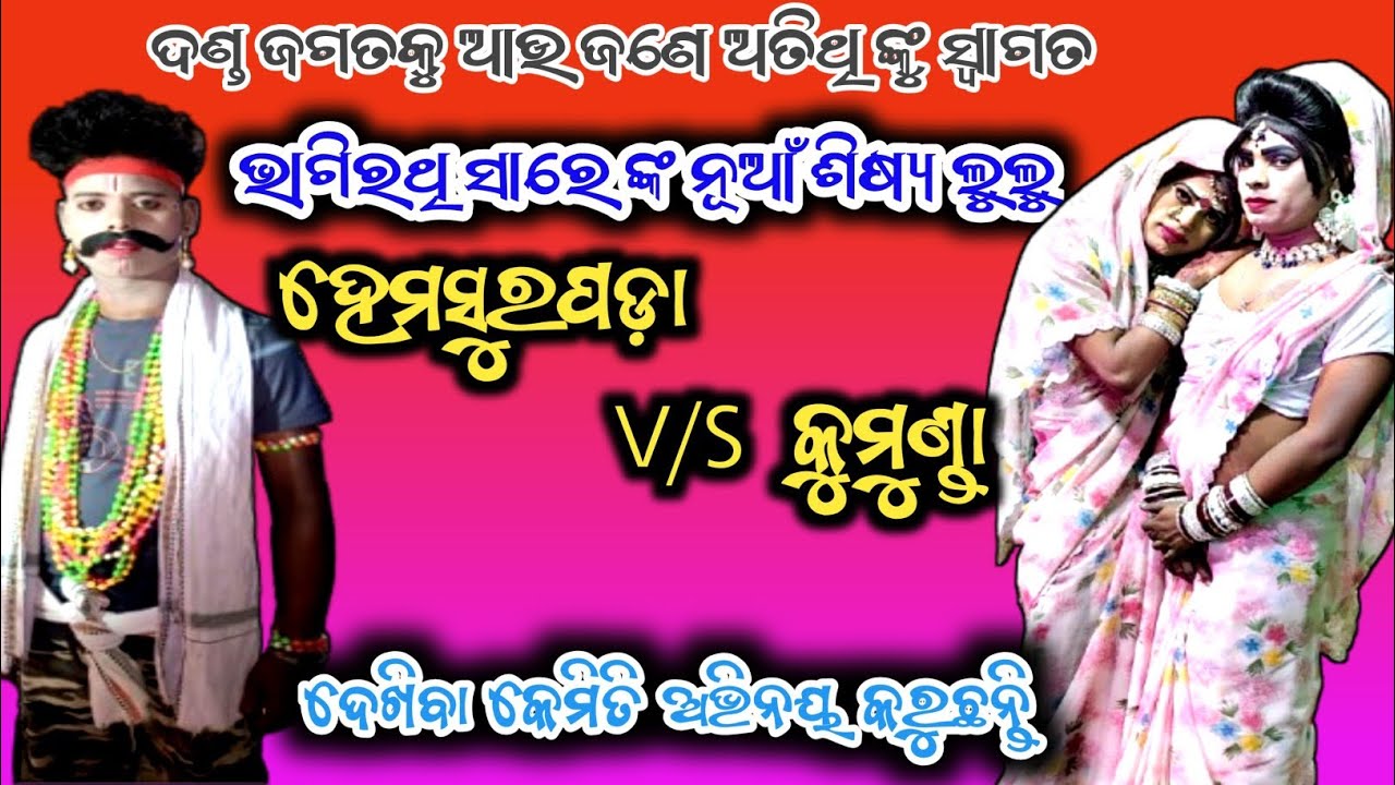 Hemasurpada ମେହେନ୍ତର ଲୁଲୁ V/S Kumunda ମେହେନ୍ତ୍ରାଣୀ ,ସ୍ଥାନ-ଗିରିଧିବାସିଆ, ଫୁଲପଡା, ଅନୁଗୋଳ,Danda Nacha ||