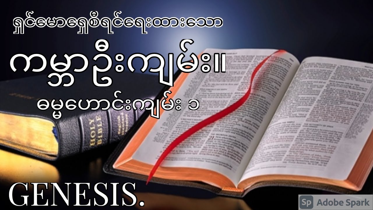 ကမ္ဘာဦးကျမ်း။ GENESIS.