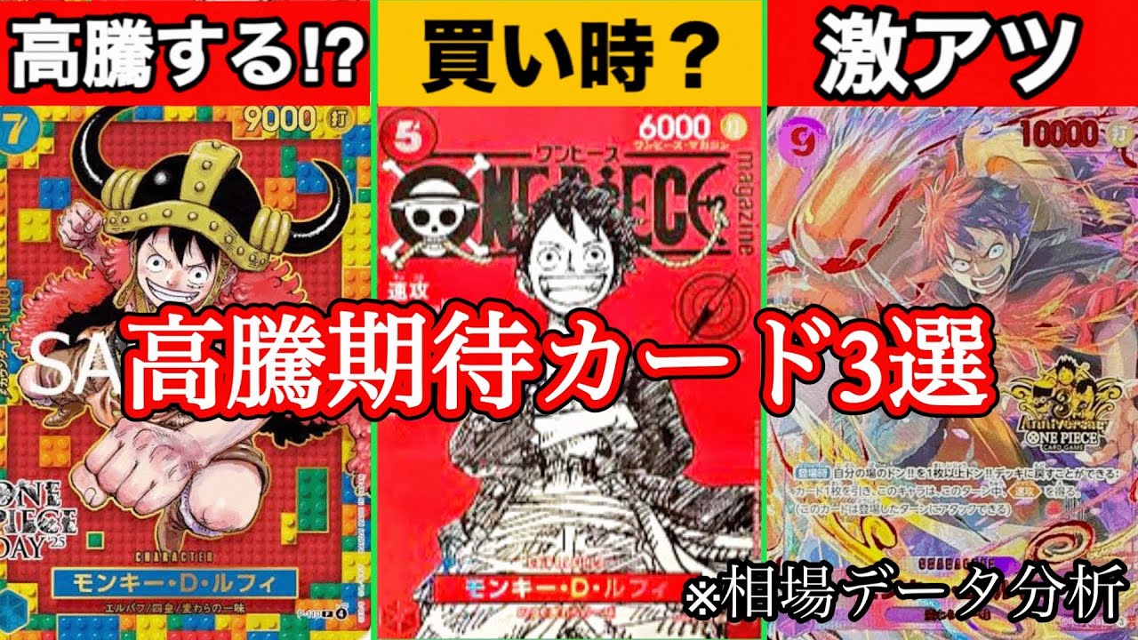 【相場分析】マガジンルフィは今が買い時？高騰期待カード3選！
