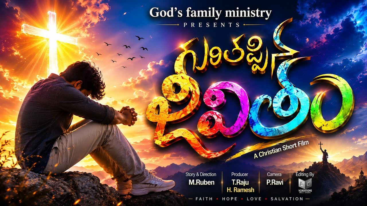 గురితప్పిన జీవితం! CHRISTIAN TELUGU SHORT FILM # CBT MALDAKAL