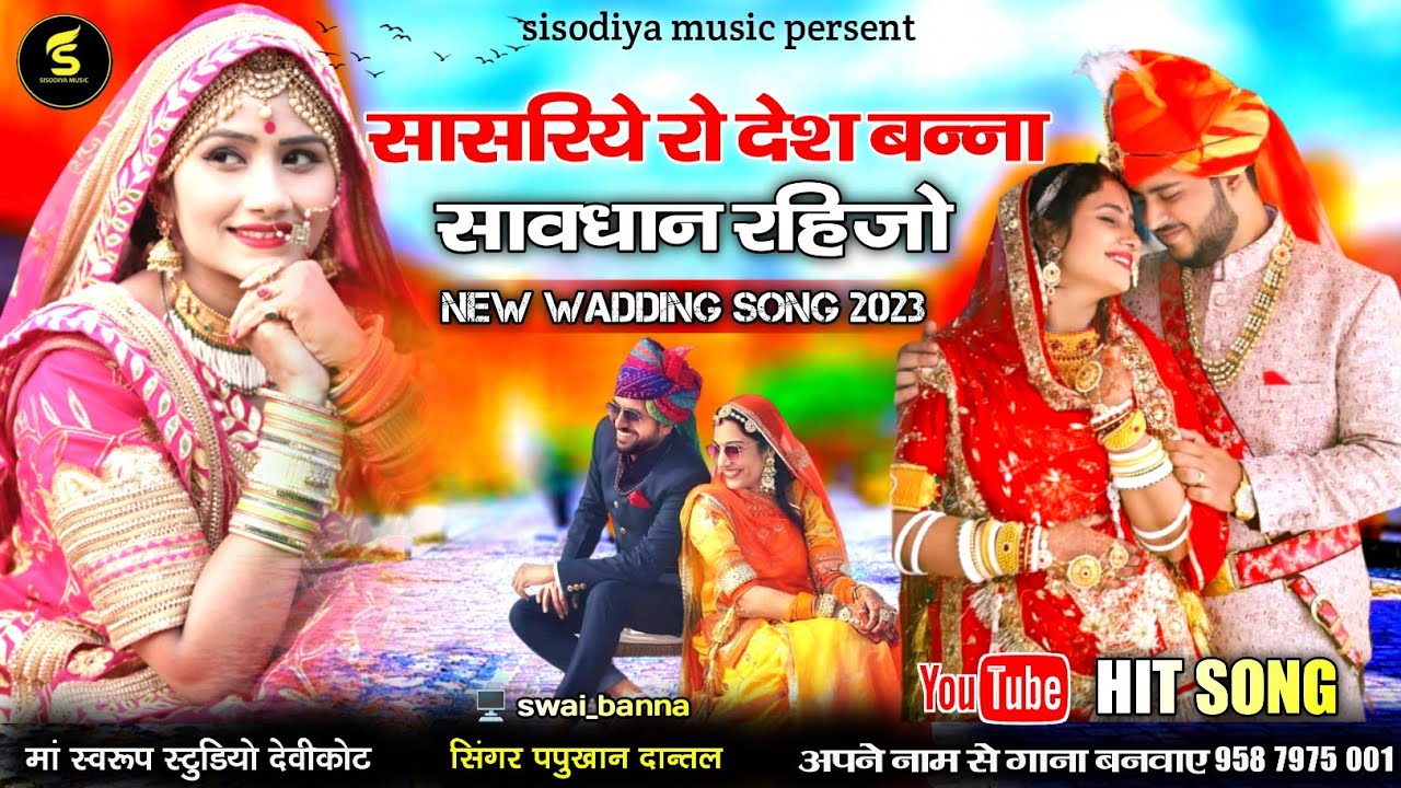सासरिये रो देश बन्ना सावधान रहिजो ।। सिंगर पप्पू खान दांन्तल ।। banna banni song 2023 sisodiya music