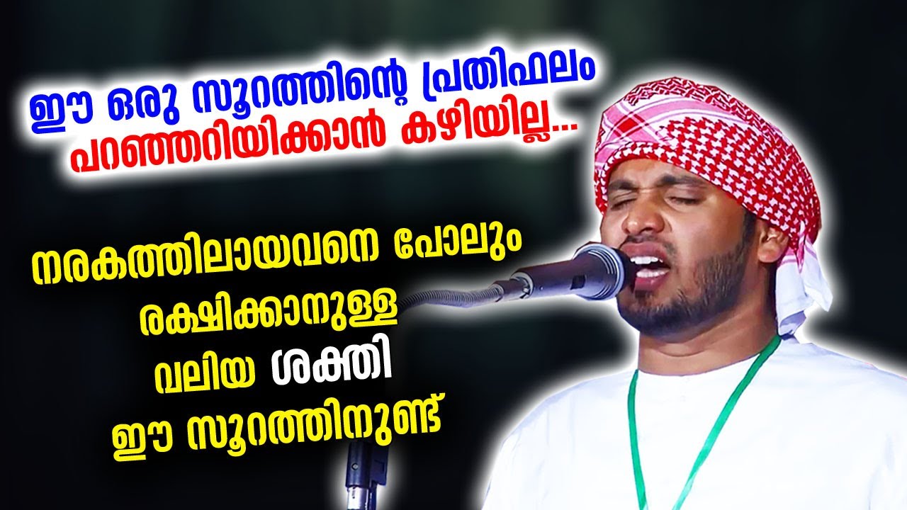 ഈ ഒരു സൂറത്തിന്റെ പ്രതിഫലം പറഞ്ഞറിയിക്കാൻ കഴിയില്ല...Khaleel Hudavi New Speech|mathaprabhashanam new