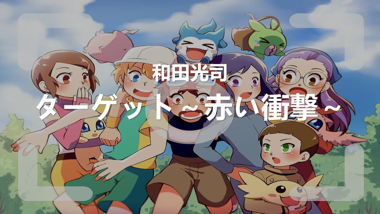 和田光司-ターゲット～赤い衝撃～ Digimon數碼寶貝大冒險02 OP [中日字幕]