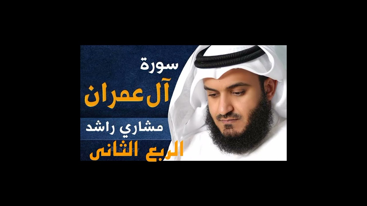 الربع الثاني من سورة آل عمران