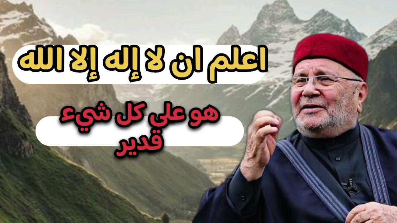 اعلم ان الله هو على كل شيء قدير… الشيخ محمد راتب النابلسي 