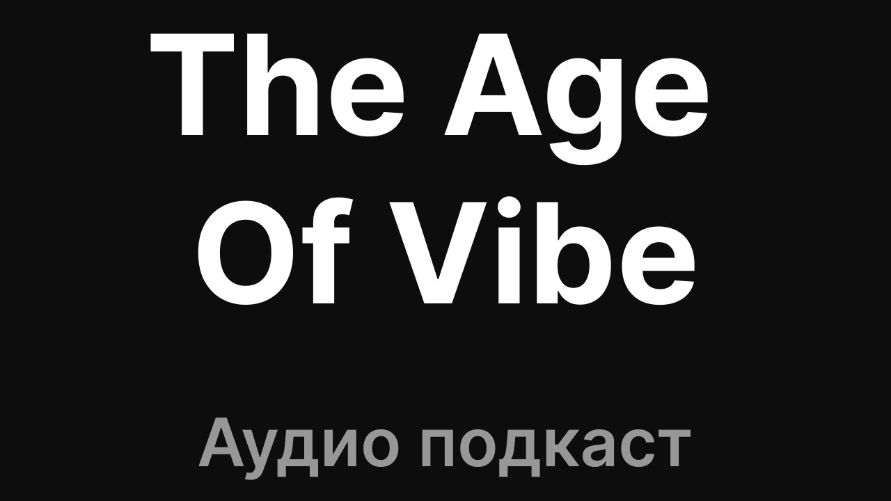 54. Вайбим с Иваном Ямщиковым  | Аудио.