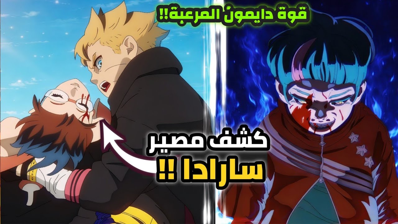 مراجعة الفصل 112 من مانجا بوروتو ! مصير عين سارادا و هل هذه نهاية ايدا 😱