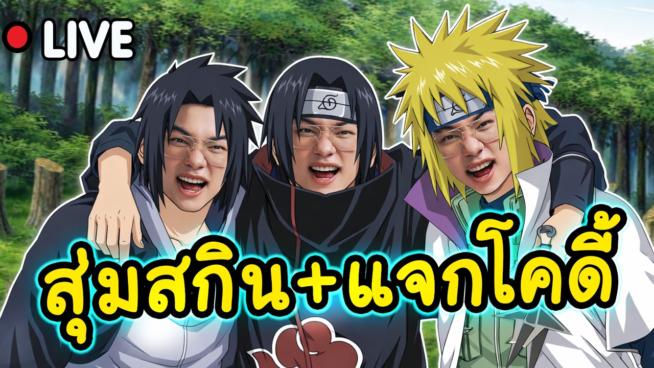 🔴 MLBB : สุ่มสกิน Naruto 7ตัว เท่าไร งบ 60,000 เพชร