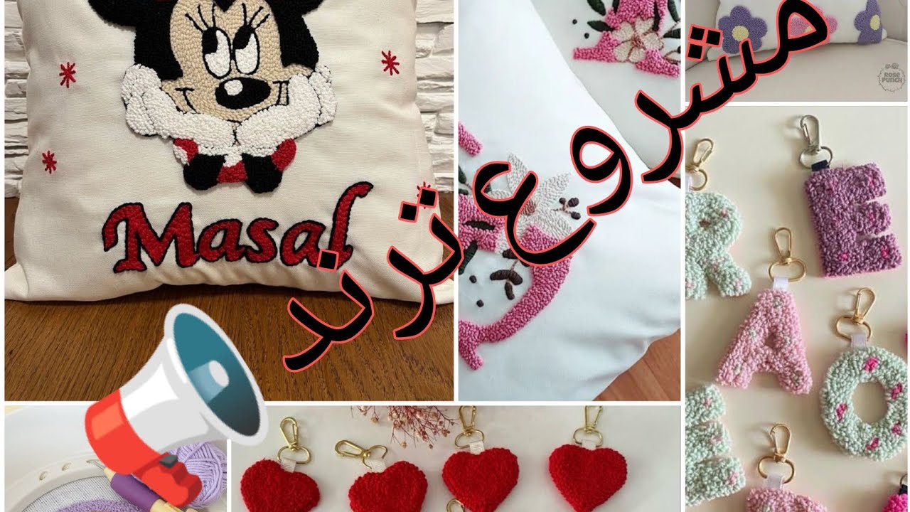 مشروع ترند 📢 اللي داير حالة في مواقع التواصل 💫مخايد بيك بيك( ابرةنفاش)🌼مطلوب بقوة 💪وفيه ربح كبير 💰