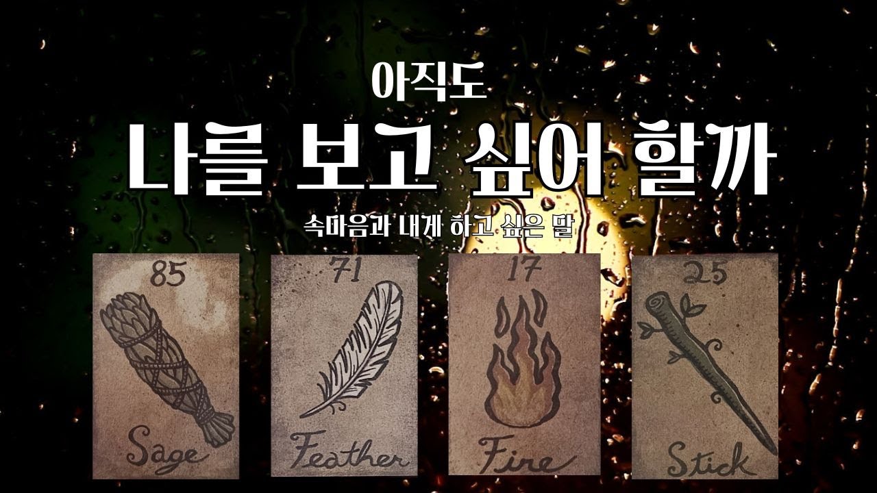 그 사람도 나를 보고 싶어할까?