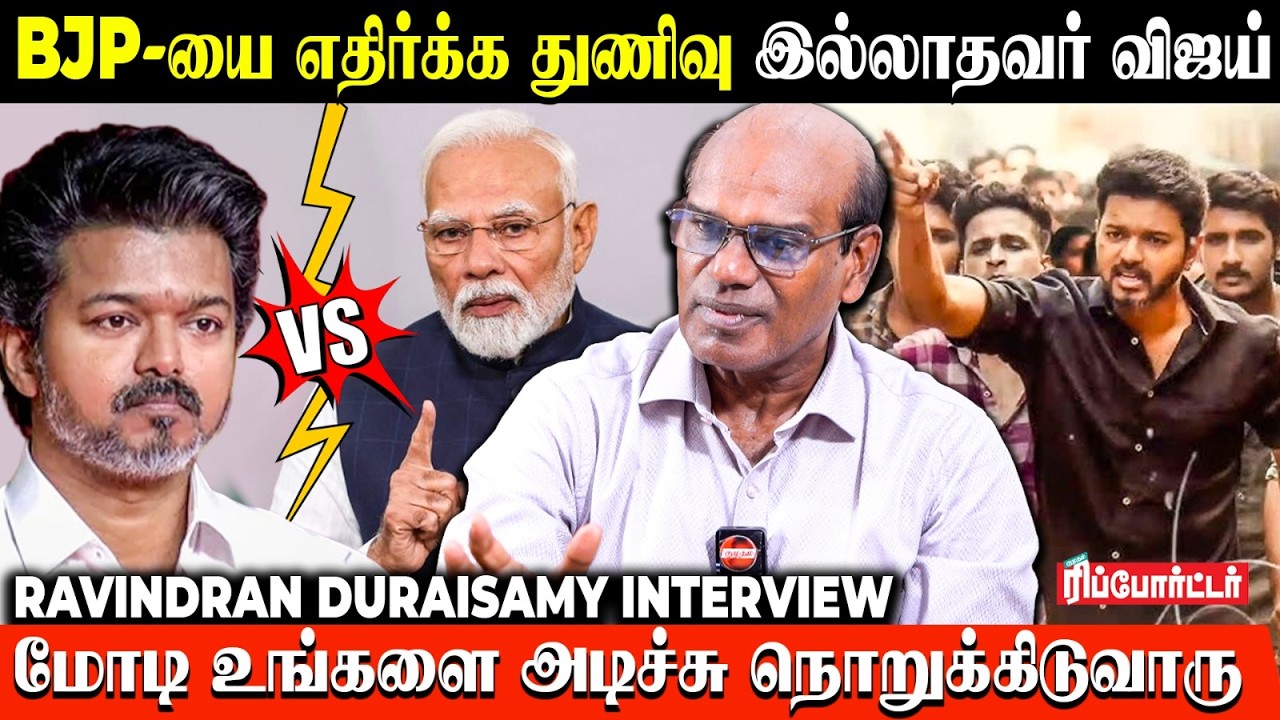 BJP-யை எதிர்க்க துணிவு இல்லாதவர் விஜய்.! | Ravindran Duraisamy Interview | Modi | TVK Vijay