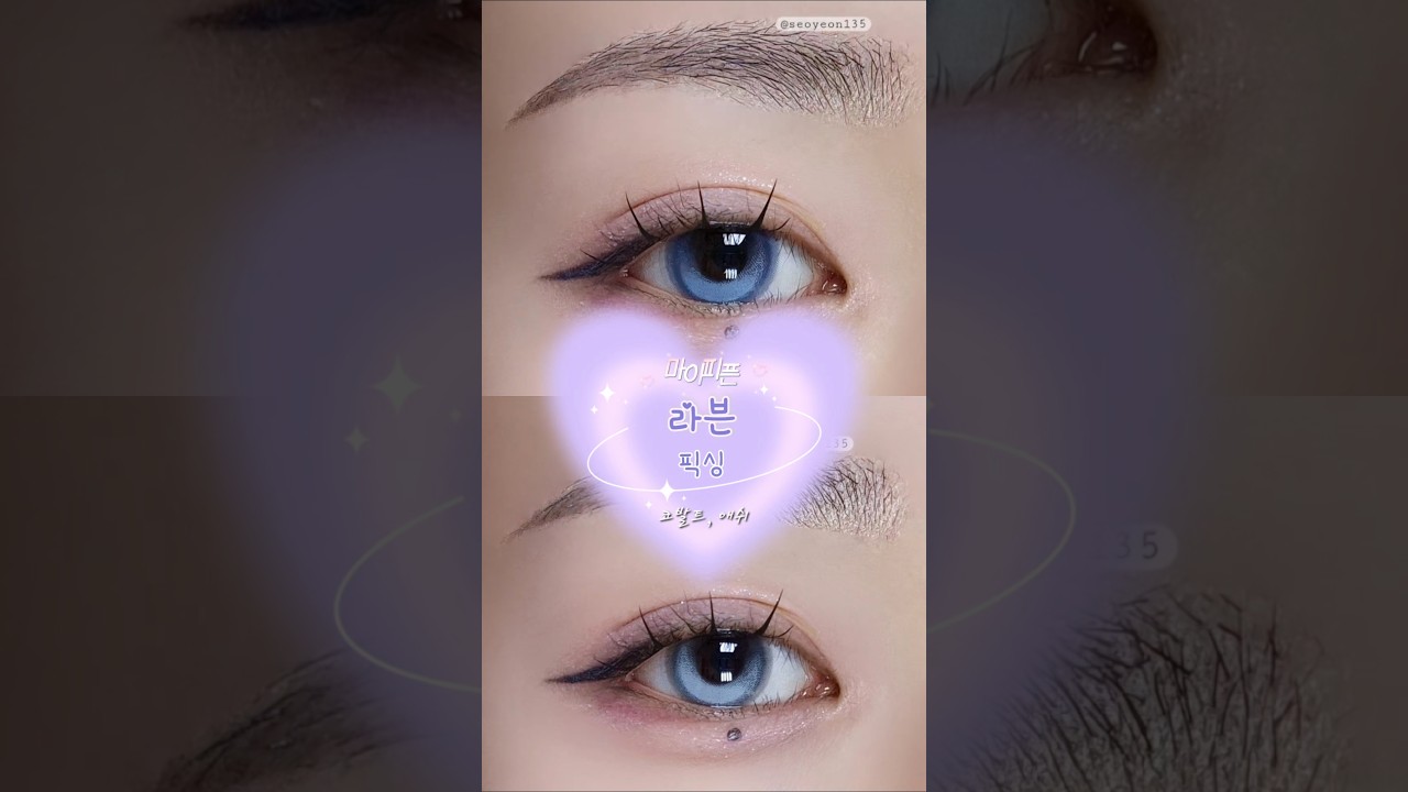 [마이피픈] 라븐 픽싱 #픽싱렌즈 #마이피픈 #마이피픈라븐 #렌즈리뷰 #마이피픈라븐코발트 #마이피픈라븐애쉬 #라븐코발트 #라븐애쉬 #블루렌즈 #그레이렌즈 #윙크 #렌즈추천