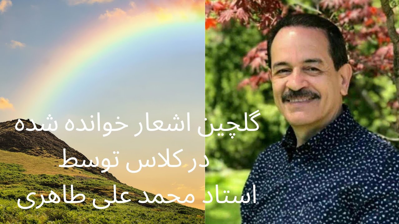گلچین اشعار خوانده شده در کلاس توسط استاد محمد علی طاهری Mohammad Ali Taheri