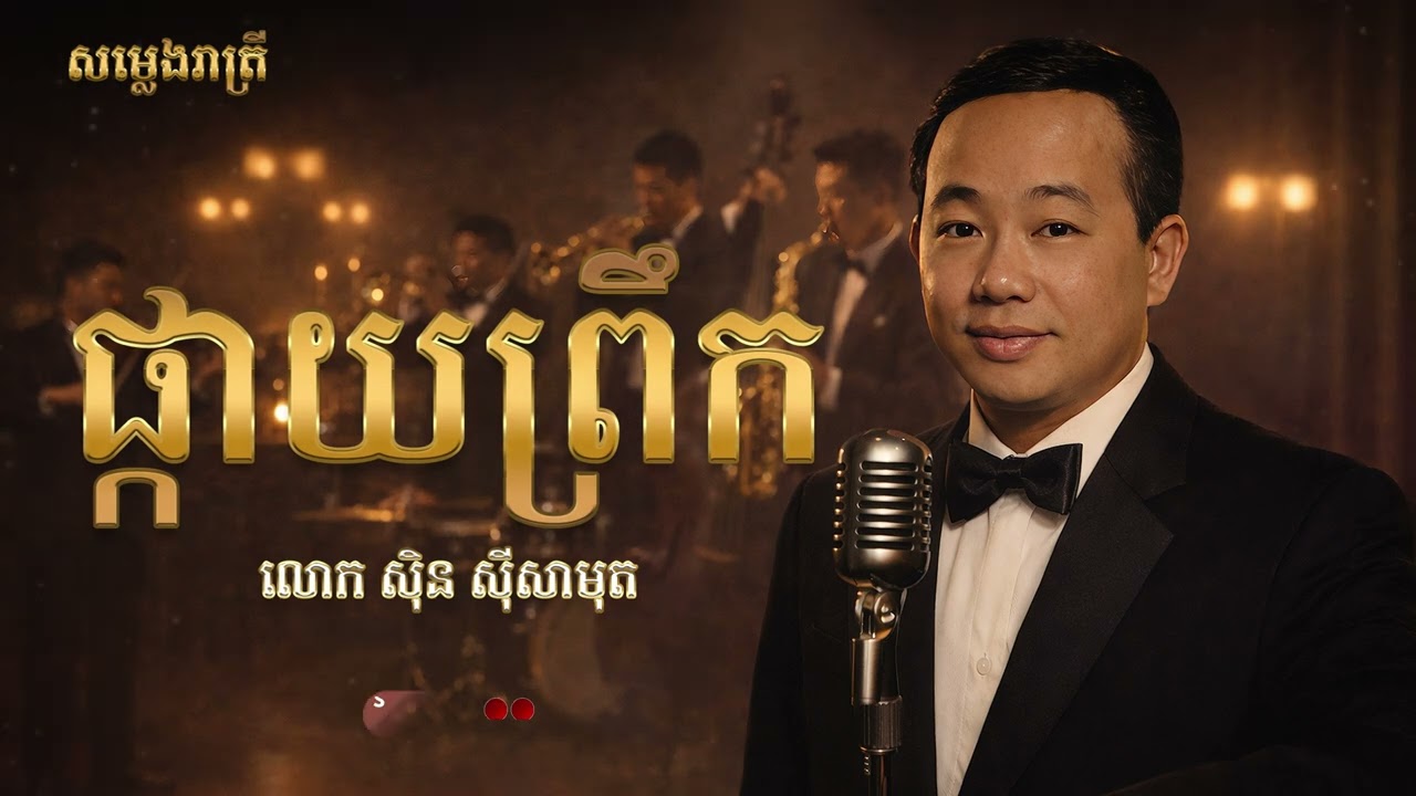 ផ្កាយព្រឹក - Saxophone Cover - លោក​ ស៊ិន ស៊ីសាមុត Relaxing Music
