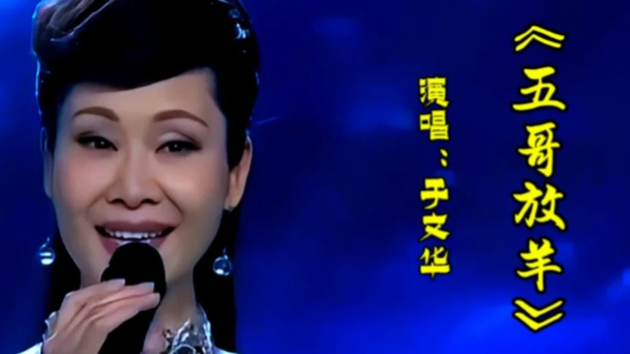 于文华深情演唱《五哥放羊》旋律优美歌声甜美醉人百听不厌