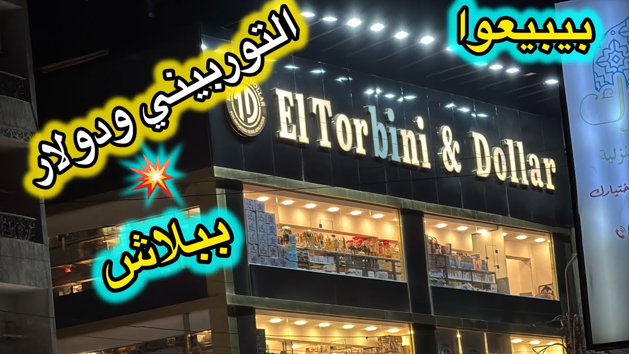 مول التوربيني ودولار بيتحدوا وبيبيعوا ببلاش💥👌🏻😱اكبر مول أدوات منزلية لو بتجهزي أو بتجددى