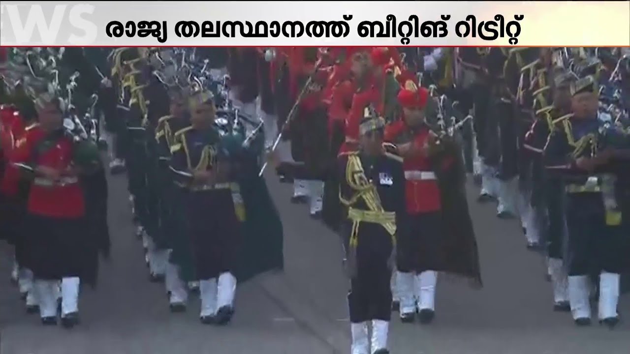 റിപ്പബ്ലിക് ദിനാഘോഷങ്ങളുടെ സമാപനം; ഡൽഹിയിൽ ബീറ്റിങ് റിട്രീറ്റ്  | Republic Day | Beating Retreat