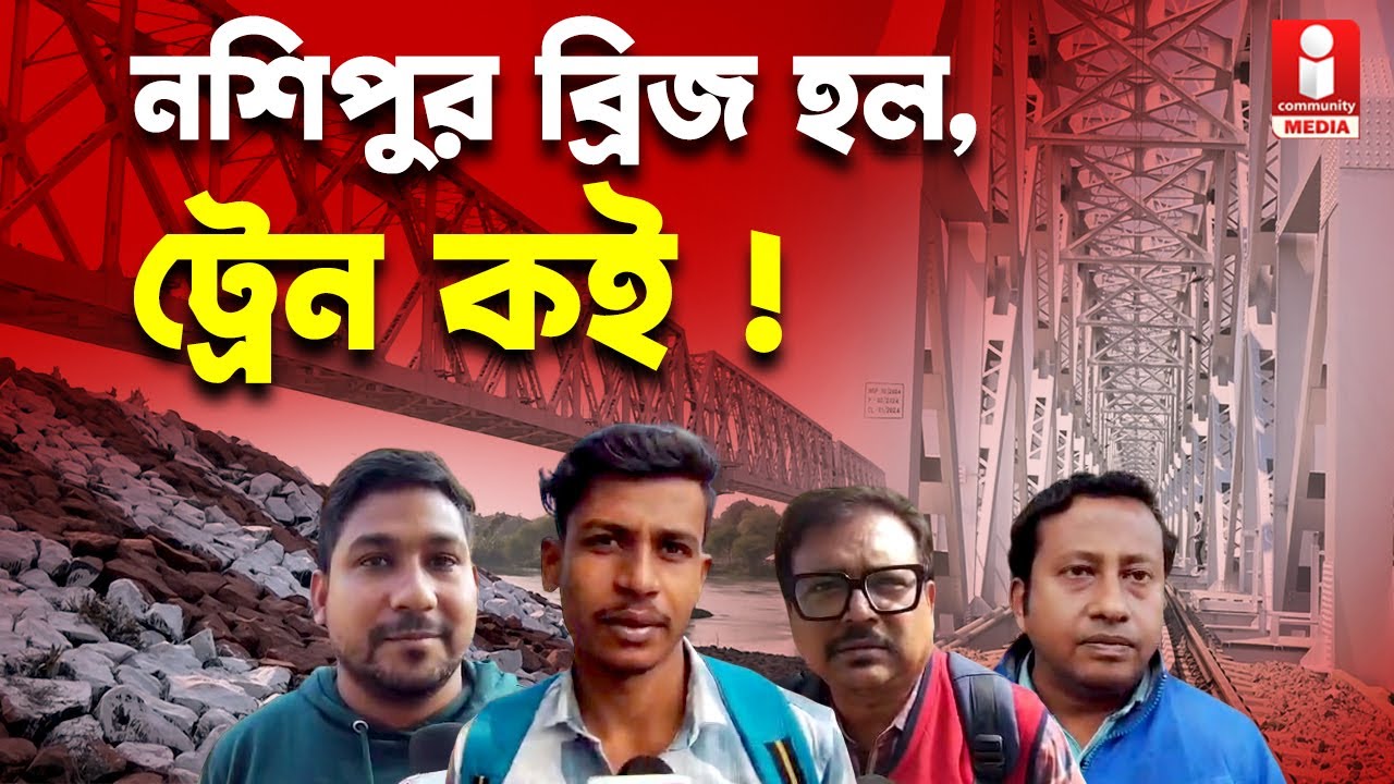 Murshidabad Train নশিপুর ব্রিজ হল। ট্রেন কই ! কী কী ট্রেন চাইছেন মুর্শিদাবাদের মানুষ ?