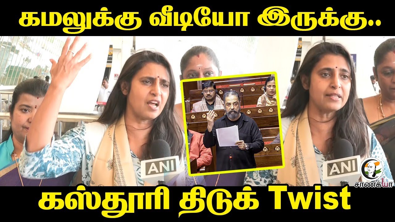 கமலுக்கு வீடியோ இருக்கு.. கஸ்தூரி திடுக் Twist | Press Meet | Election 2026 | MNM