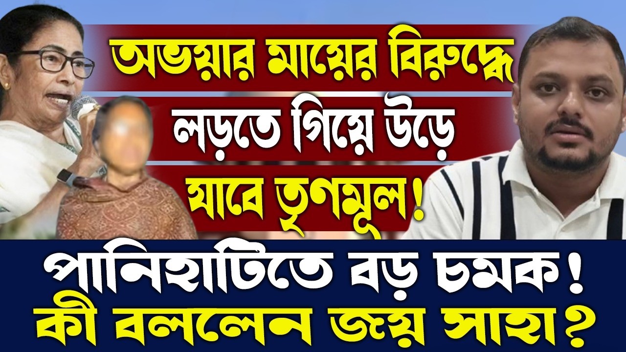অভয়ার মায়ের বিরুদ্ধে লড়তে গিয়ে উড়ে যাবে তৃণমূল!পানিহাটিতে বড় চমক!কী বললেন জয় সাহা?